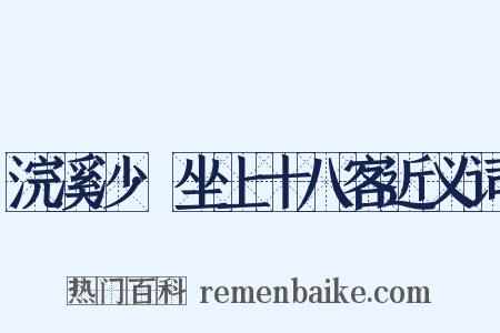 浣溪沙·坐上十八客近义词是什么意思的图片